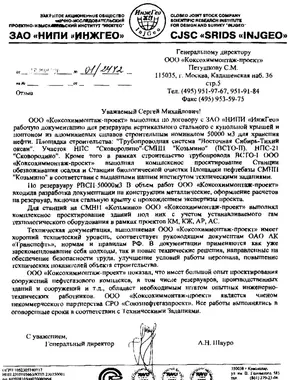 Благодарственное письмо: ЗАО «НИПИ «ИнжГео»