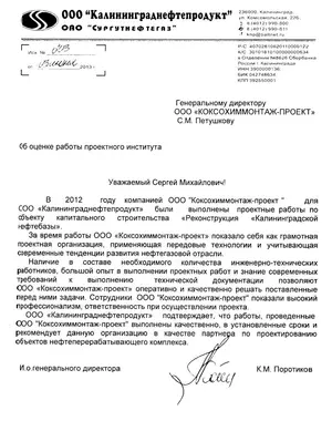 Благодарственное письмо: ООО «Калининграднефтепродукт»