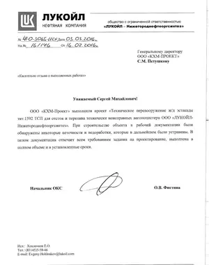 Благодарственное письмо: ООО «ЛУКОЙЛ — Нижегороднефтеоргсинтез»