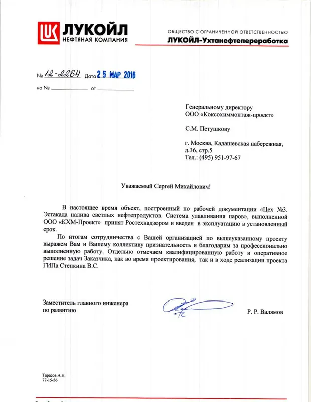 ООО «ЛУКОЙЛ-Ухтанефтепереработка»