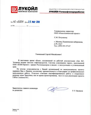 Благодарственное письмо: ООО «ЛУКОЙЛ-Ухтанефтепереработка»