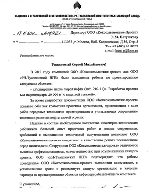 Благодарственное письмо: ООО «РН-Туапсинский НПЗ»