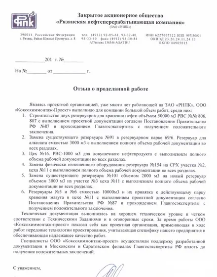 Благодарственное письмо: ЗАО «Рязанская нефтеперерабатывающая компания»