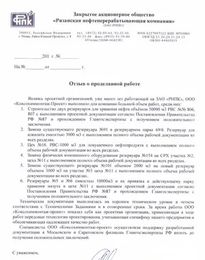 Благодарственное письмо: ЗАО «Рязанская нефтеперерабатывающая компания»