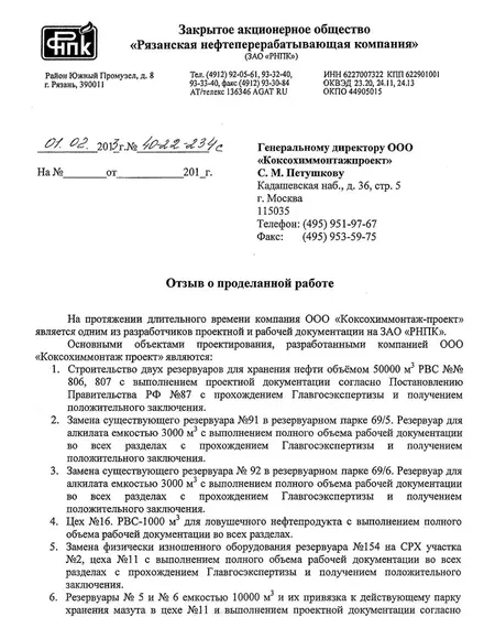 Благодарственное письмо: ЗАО «Рязанская нефтеперерабатывающая компания»