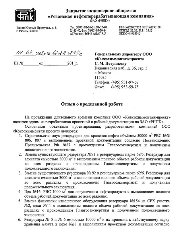 ЗАО «Рязанская нефтеперерабатывающая компания»