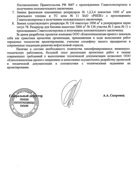Благодарственное письмо: ЗАО «Рязанская нефтеперерабатывающая компания»