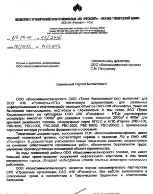 Благодарственное письмо: ООО «НК «Роснефть» — НТЦ»