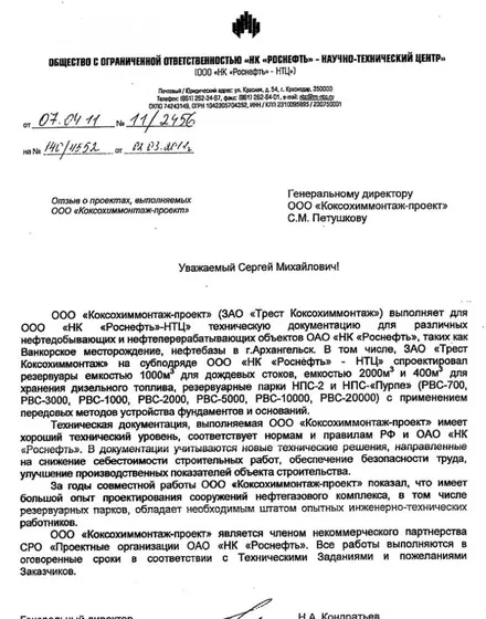 Благодарственное письмо: ООО «НК «Роснефть» — НТЦ»