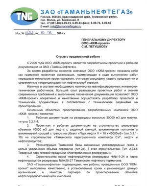 Благодарственное письмо: ЗАО «Таманьнефтегаз»