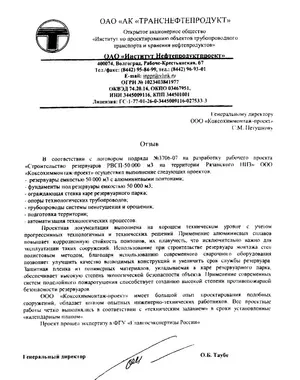Благодарственное письмо: ОАО «Институт Нефтепродуктпроект» («АК «Транснефтепродукт»)