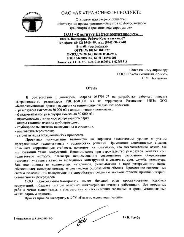 ОАО «Институт Нефтепродуктпроект» («АК «Транснефтепродукт»)