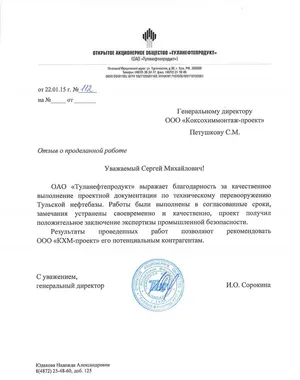 Благодарственное письмо: ОАО «Туланефтепродукт»