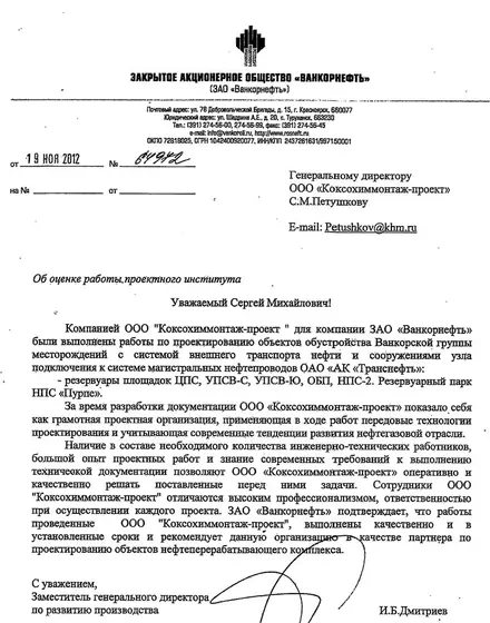 Благодарственное письмо: ЗАО «Ванкорнефть»