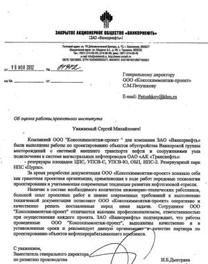 Благодарственное письмо: ЗАО «Ванкорнефть»
